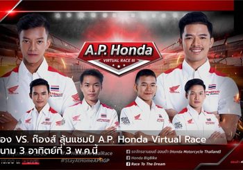 ก้อง VS. ก๊องส์ ลุ้นแชมป์ A.P. Honda Virtual Race สนาม 3 อาทิตย์ที่ 3 พ.ค.นี้