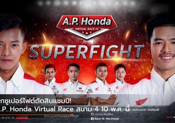 ศึกซูเปอร์ไฟต์ตัดสินแชมป์! A.P. Honda Virtual Race สนาม 4 10 พ.ค. นี้