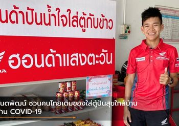 กันตพัฒน์ ชวนคนไทยเติมของใส่ตู้ปันสุขใกล้บ้านต้าน COVID-19