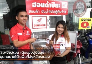 ฟิล์ม-ปิยวัฒน์ เติมของตู้ปันสุขหนุนคนยากไร้ในพื้นที่จังหวัดระยอง