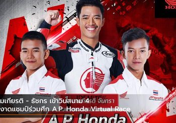สมเกียรติ – ธัชกร เข้าวินสนาม 4 ผงาดแชมป์ร่วมศึก A.P. Honda Virtual Race
