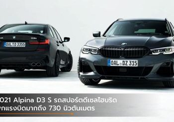 2021 Alpina D3 S รถสปอร์ตดีเซลไฮบริดพกแรงบิดมากถึง 730 นิวตันเมตร