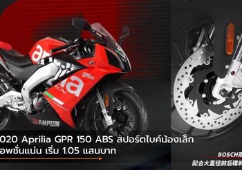 2020 Aprilia GPR 150 ABS สปอร์ตไบค์น้องเล็กออพชั่นแน่น เริ่ม 1.05 แสนบาท