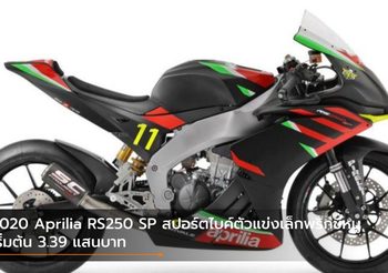 2020 Aprilia RS250 SP สปอร์ตไบค์ตัวแข่งเล็กพริกขี้หนู เริ่มต้น 3.39 แสนบาท