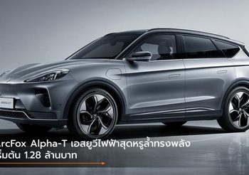 ArcFox Alpha-T เอสยูวีไฟฟ้าสุดหรูล้ำทรงพลัง เริ่มต้น 1.28 ล้านบาท