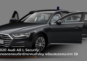 2020 Audi A8 L Security สุดยอดรถยนต์อารักขาคนสำคัญ พร้อมสมรรถนะจาก S8