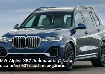 BMW Alpina XB7 อีกขั้นของเอสยูวีเรือธง สมรรถนะใหม่ 621 แรงม้า แรงหรูจัดเต็ม