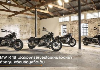 BMW R 18 เปิดจองครุยเซอร์โฉมใหม่ล่วงหน้าที่อังกฤษ พร้อมข้อมูลจัดเต็ม
