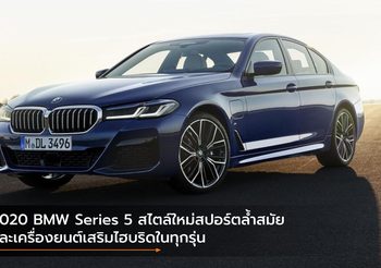 2020 BMW Series 5 สไตล์ใหม่สปอร์ตล้ำสมัย และเครื่องยนต์เสริมไฮบริดในทุกรุ่น