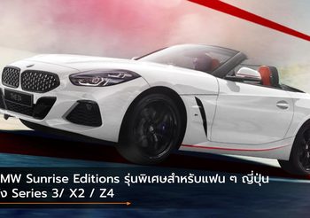 BMW Sunrise Editions รุ่นพิเศษสำหรับแฟน ๆ ญี่ปุ่น ทั้ง Series 3/ X2 / Z4