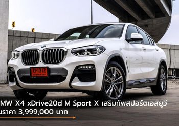BMW X4 xDrive20d M Sport X เสริมทัพสปอร์ตเอสยูวี ในราคา 3,999,000 บาท