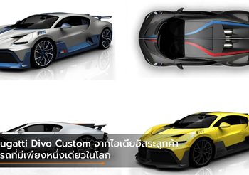 Bugatti Divo Custom จากไอเดียอิสระลูกค้า สู่รถที่มีเพียงหนึ่งเดียวในโลก