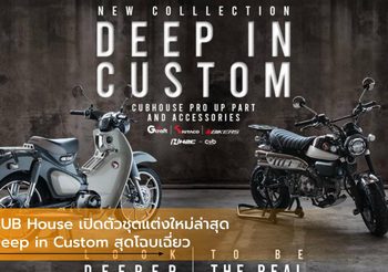 CUB House เปิดตัวชุดแต่งใหม่ล่าสุด Deep in Custom สุดโฉบเฉี่ยว
