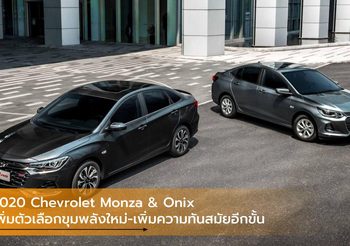 2020 Chevrolet Monza & Onix เพิ่มตัวเลือกขุมพลังใหม่-เพิ่มความทันสมัยอีกขั้น