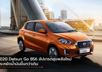 2020 Datsun Go BS6 อัปเกรดขุมพลังใหม่ ประหยัดน้ำมันขึ้นกว่าเดิม