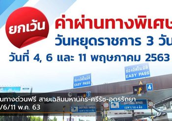 ขึ้นทางด่วนฟรี สายเฉลิมมหานคร-ศรีรัช-อุดรรัถยา 4/6/11 พ.ค. 63