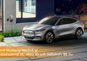 Ford Mustang Mach-E ชู! ชาร์จผ่านสถานี DC เพียง 10 นาที วิ่งไกลกว่า 98 กม.