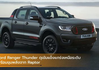 Ford Ranger Thunder ดุเข้มแข็งแกร่งเหนือระดับ พร้อมขุมพลังจาก Raptor