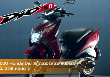 2020 Honda Dio สกู๊ตเตอร์สไตล์สปอร์ตล้ำ เริ่ม 2.58 หมื่นบาท