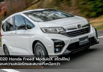 2020 Honda Freed ModuloX สไตล์ใหม่ มอบความสปอร์ตและสบายที่เหนือกว่า