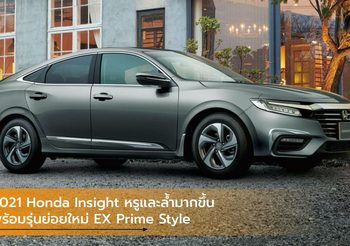 2021 Honda Insight หรูและล้ำมากขึ้น พร้อมรุ่นย่อยใหม่ EX Prime Style