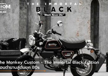 The Monkey Custom – The Immortal Black Edition ย้อนตำนานสู่ต้นยุค 80s