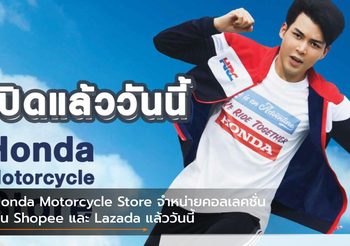Honda Motorcycle Store จำหน่ายคอลเลคชั่นบน Shopee และ Lazada แล้ววันนี้