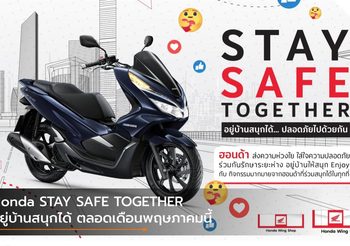 Honda STAY SAFE TOGETHER อยู่บ้านสนุกได้ ตลอดเดือนพฤษภาคมนี้