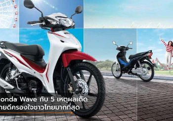 Honda Wave กับ 5 เหตุผลเด็ด ขายดีครองใจชาวไทยมากที่สุด