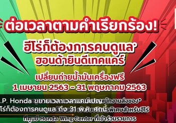 A.P. Honda ขยายเวลาเวลาแคมเปญฮีโร่ก็ต้องการคนดูแล ถึง 31 พ.ค. ศกนี้