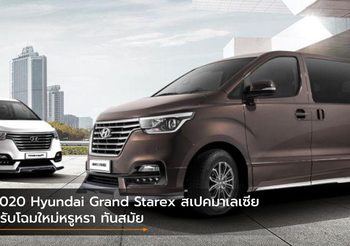 2020 Hyundai Grand Starex สเปคมาเลเซีย ปรับโฉมใหม่หรูหรา ทันสมัย