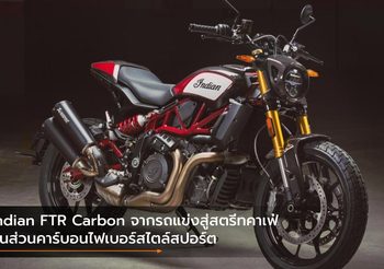 Indian FTR Carbon จากรถแข่งสู่สตรีทคาเฟ่ ชิ้นส่วนคาร์บอนไฟเบอร์สไตล์สปอร์ต