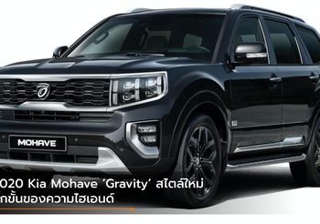 2020 Kia Mohave ‘Gravity’ สไตล์ใหม่ อีกขั้นของความไฮเอนด์