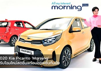 2020 Kia Picanto ‘Morning’ ปรับโฉมใหม่สดชื่นพร้อมออพชั่นทันมัย