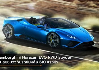 Lamborghini Huracan EVO RWD Spyder กินลมชมวิวกับรถขับหลัง 610 แรงม้า