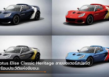 Lotus Elise Classic Heritage ลายมอเตอร์สปอร์ตพร้อมประวัติแห่งชัยชนะ