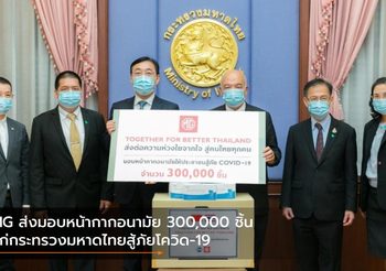 MG ส่งมอบหน้ากากอนามัย 300,000 ชิ้น แก่กระทรวงมหาดไทยสู้ภัยโควิด-19