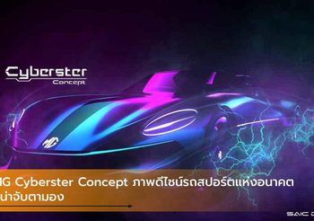 MG Cyberster Concept ภาพดีไซน์รถสปอร์ตแห่งอนาคตที่น่าจับตามอง