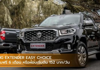 MG EXTENDER EASY CHOICE ขับฟรี 6 เดือน หรือผ่อนเริ่มต้น 152 บาท/วัน