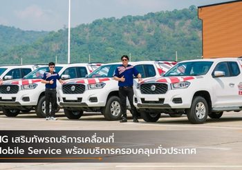 MG เสริมทัพรถบริการเคลื่อนที่ Mobile Service พร้อมบริการครอบคลุมทั่วประเทศ