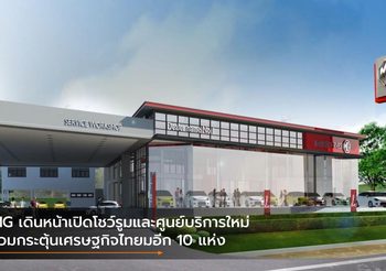 MG เดินหน้าเปิดโชว์รูมและศูนย์บริการใหม่ร่วมกระตุ้นเศรษฐกิจไทยมอีก 10 แห่ง