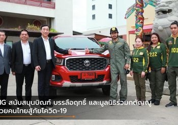 MG สนับสนุนบิณฑ์ บรรลือฤทธิ์ และมูลนิธิร่วมกตัญญู ช่วยคนไทยสู้ภัยโควิด-19