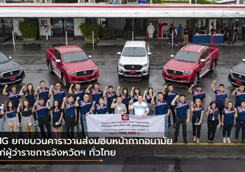 MG ยกขบวนคาราวานส่งมอบหน้ากากอนามัย แก่ผู้ว่าราชการจังหวัดฯ ทั่วไทย