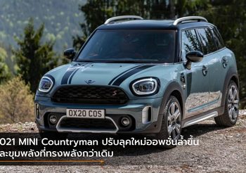 2021 MINI Countryman ปรับลุคใหม่ออพชั่นล้ำขึ้น และขุมพลังที่ทรงพลังกว่าเดิม