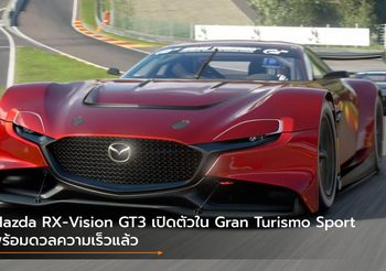 Mazda RX-Vision GT3 เปิดตัวใน Gran Turismo Sport พร้อมดวลความเร็วแล้ว