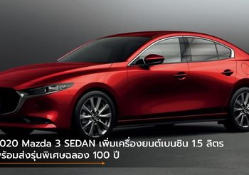 2020 Mazda 3 SEDAN เพิ่มเครื่องยนต์เบนซิน 1.5 ลิตร – ส่งรุ่นพิเศษฉลอง 100 ปี
