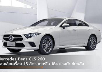 Mercedes-Benz CLS 260 น้องเล็กเครื่อง 1.5 ลิตร เทอร์โบ 184 แรงม้า ขับหลัง