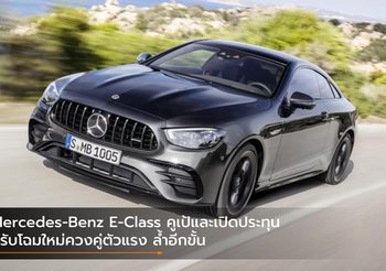 Mercedes-Benz E-Class คูเป้และเปิดประทุนปรับโฉมใหม่ควงคู่ตัวแรง ล้ำอีกขั้น