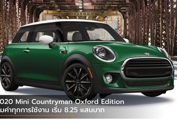 2020 Mini Countryman Oxford Edition คุ้มค่าทุกการใช้งาน เริ่ม 8.25 แสนบาท