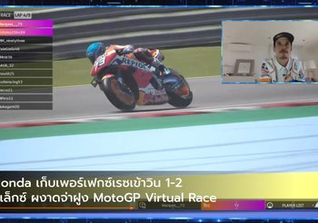 Honda เก็บเพอร์เฟกซ์เรซเข้าวิน 1-2 อเล็กซ์ ผงาดจ่าฝูง MotoGP Virtual Race